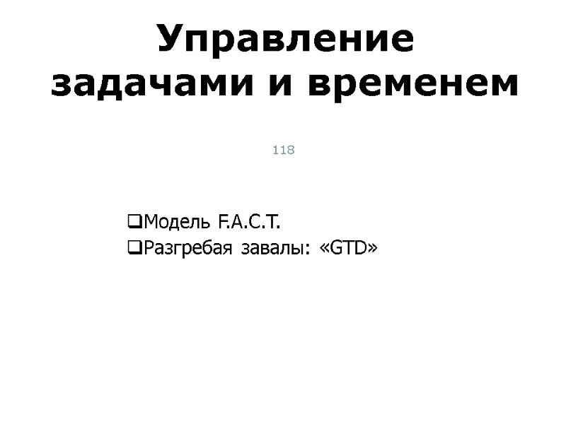 Модель F.A.C.T.  Разгребая завалы: «GTD» Управление задачами и временем Тест-менеджмент 118